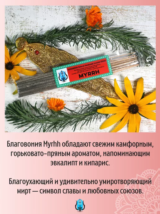 RAMAKRISHNA Ароматические палочки благовония очищающие MYRRH Мирра, вариант, фото 2