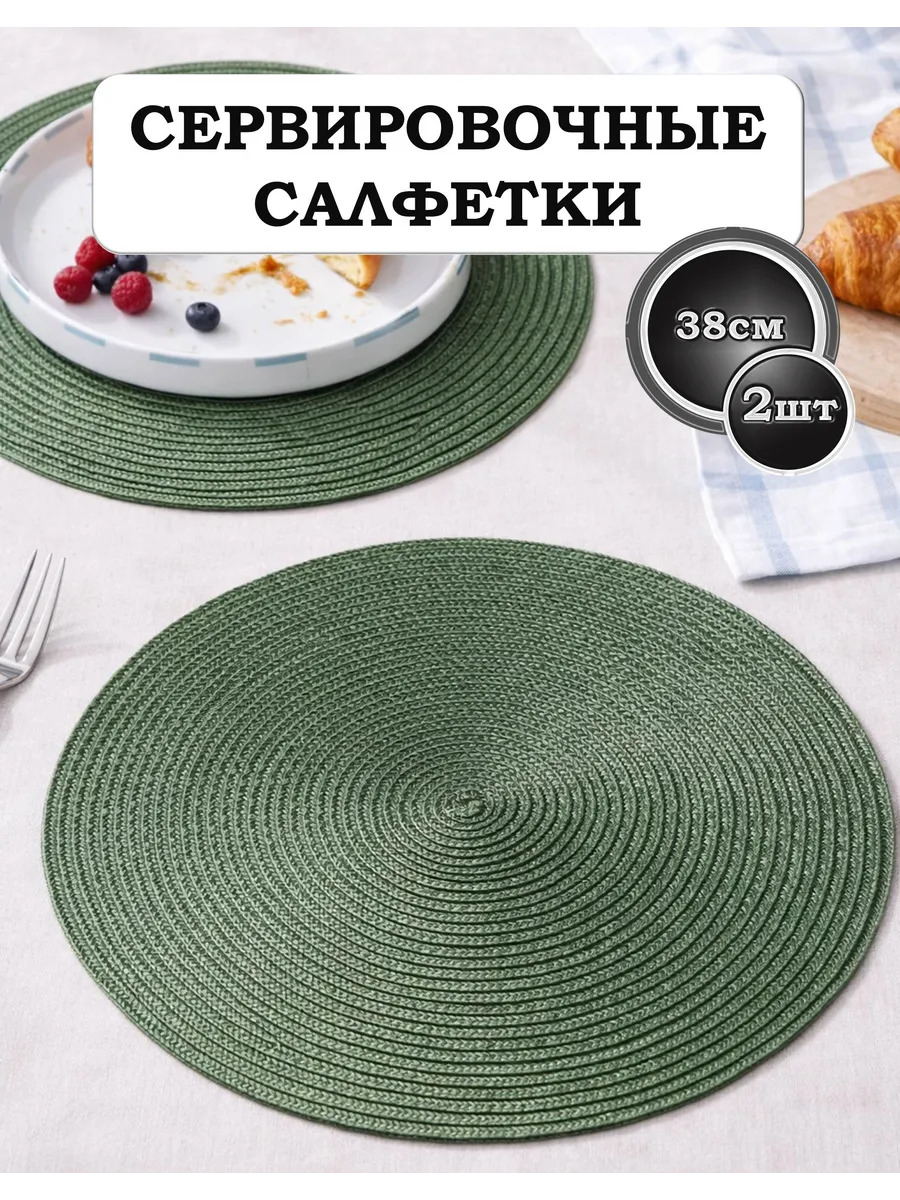 Салфетки сервировочные на стол круглые 38см 2шт