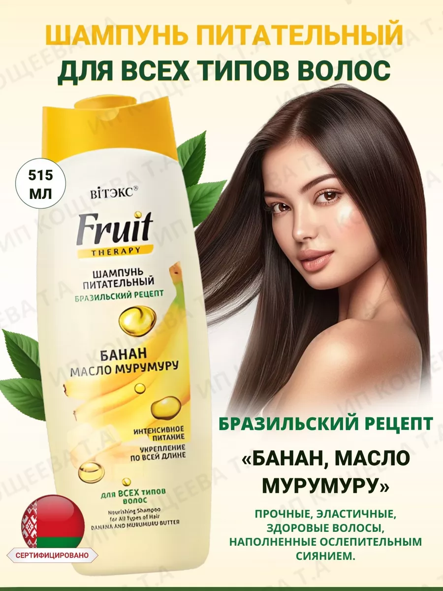 Шампунь и маска для волос питательная Банан FruitTherapy Витэкс 21184803  купить за 509 ₽ в интернет-магазине Wildberries