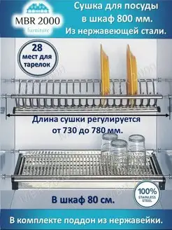 Сушилка/сушка для посуды в шкаф 80 см/800 мм. Нержавейка MBR2000 21185360 купить за 1 283 ₽ в интернет-магазине Wildberries