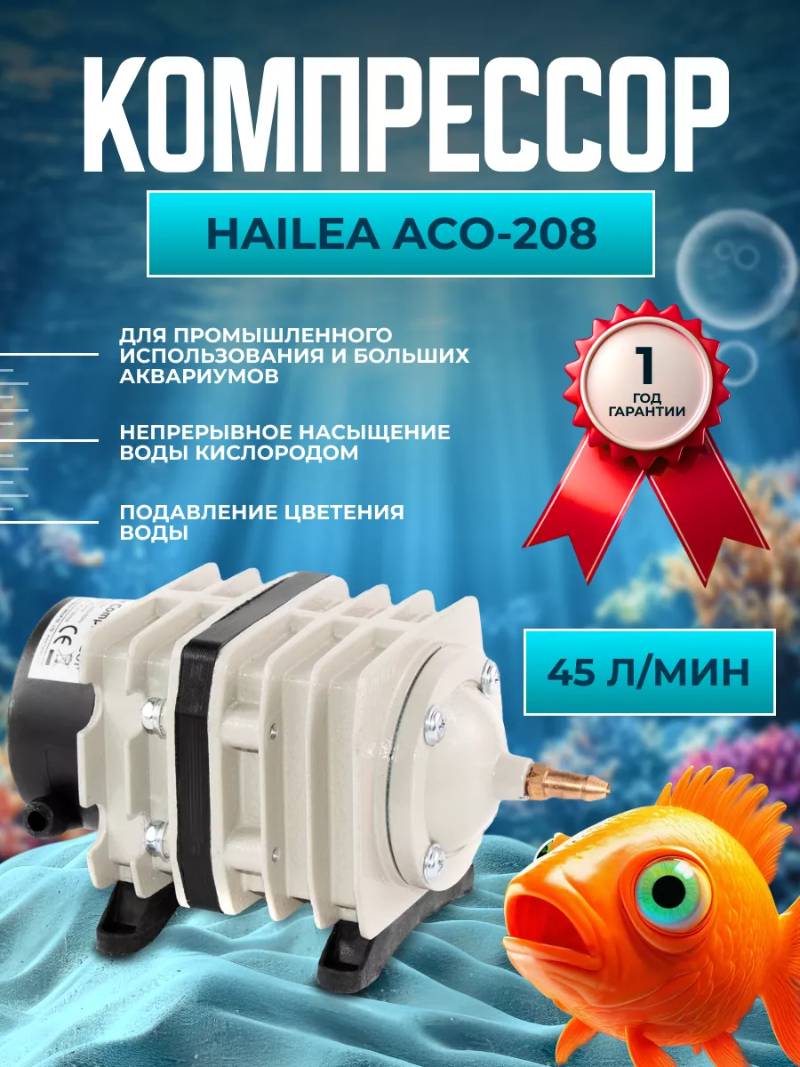 Hailea ACO-300A ★ Компрессор для аквариума ★ 240 литров в минуту