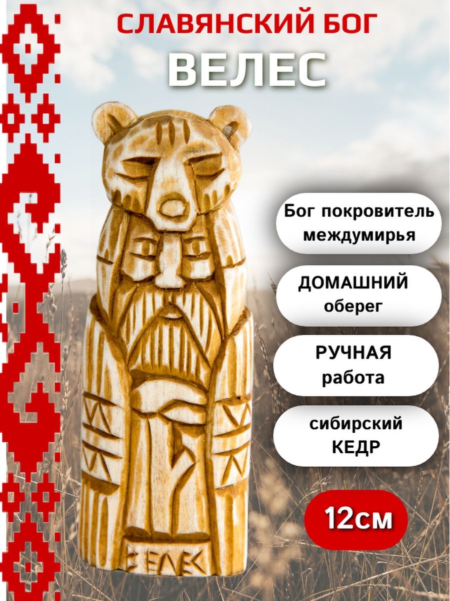 Славянский бог Велес 12см кедр Сундучок 21185570 купить в интернет-магазине  Wildberries