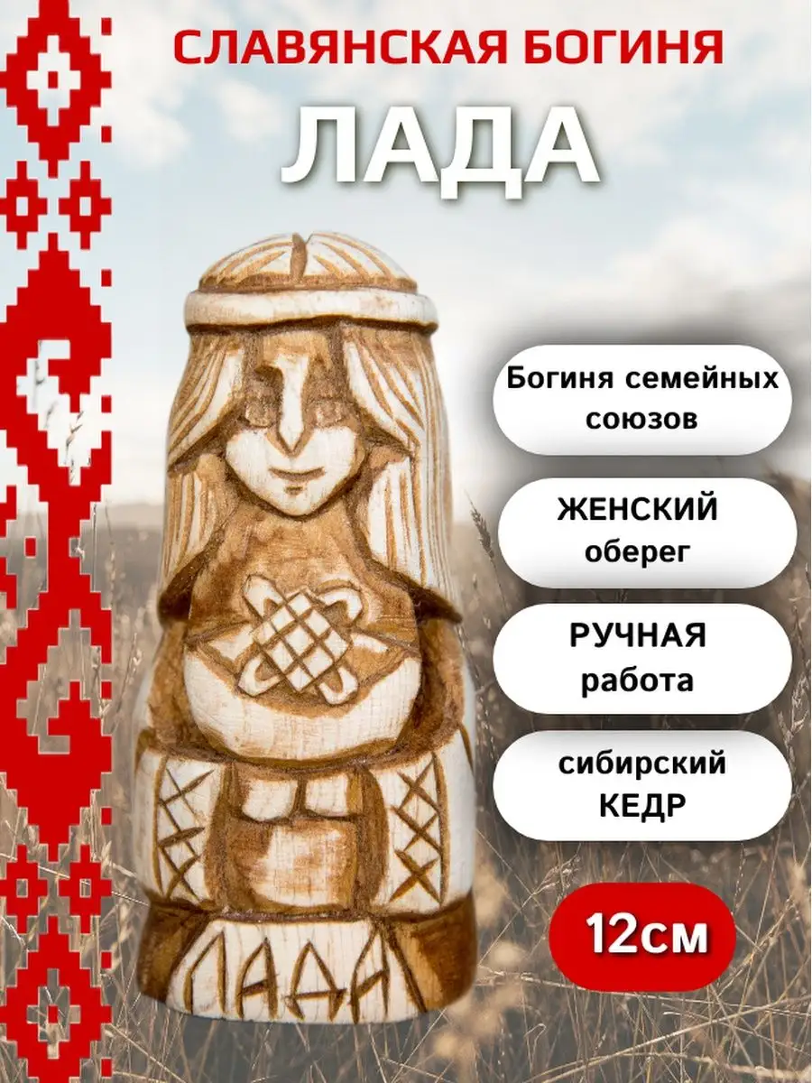 Славянская богиня Лада 12см кедр Сундучок 21185634 купить за 1 269 ₽ в  интернет-магазине Wildberries