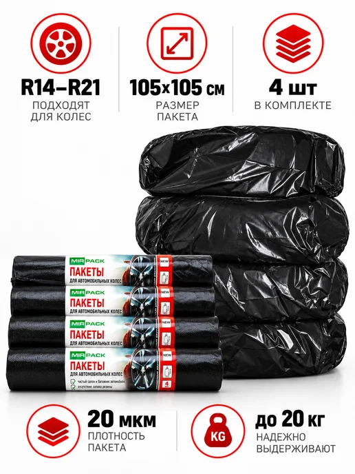 Mirpack Пакеты для шин R 21 105х105см, 105x105 см, фото 3