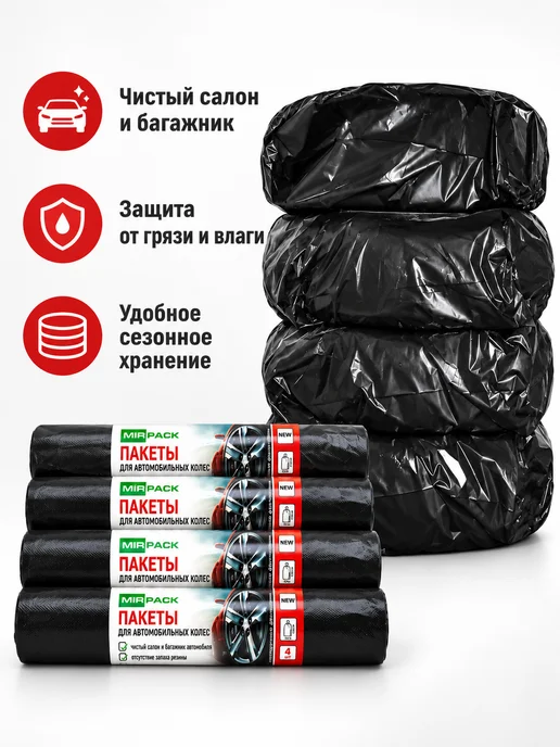 Mirpack Пакеты для шин R 21 105х105см, 105x105 см, фото 4