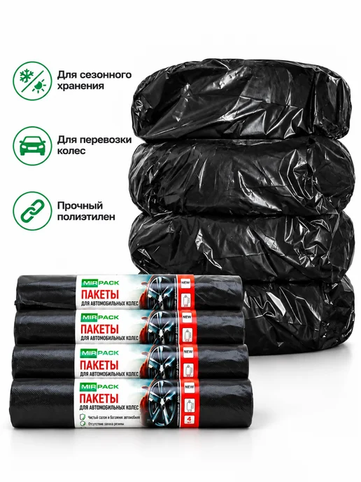 Mirpack Пакеты для шин R 21 105х105см, 105x105 см, фото 5