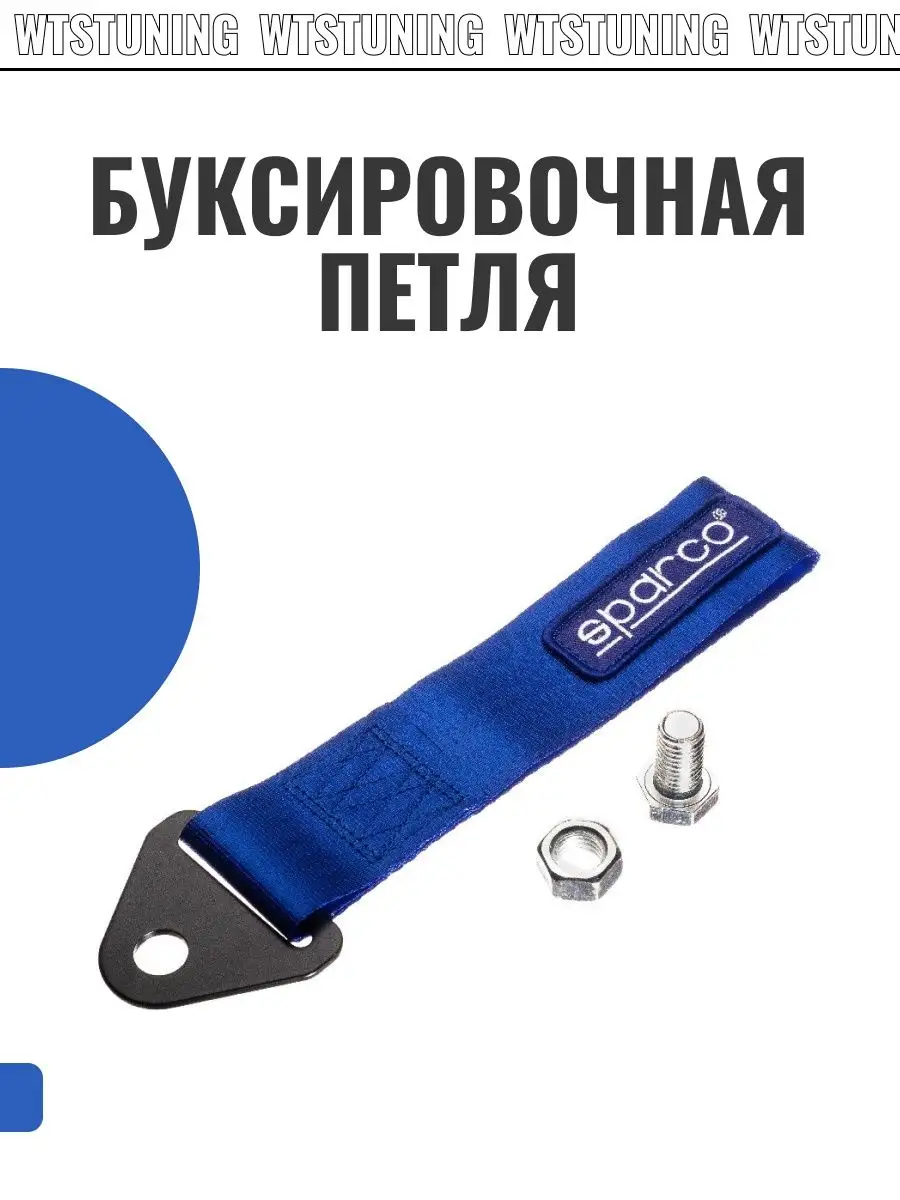 Буксировочная петля Sparco дрифт toyota WTS TUNING 21188889 купить в  интернет-магазине Wildberries