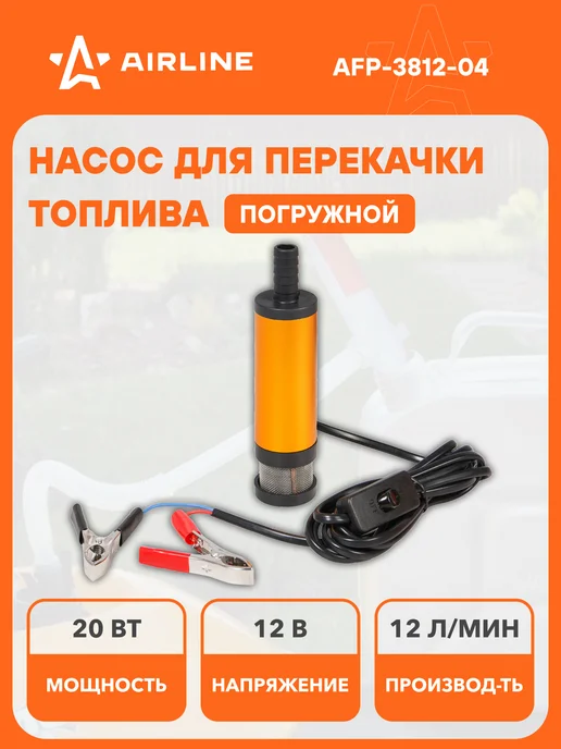 AIRLINE Насос для перекачки топлива, воды 12В, вариант