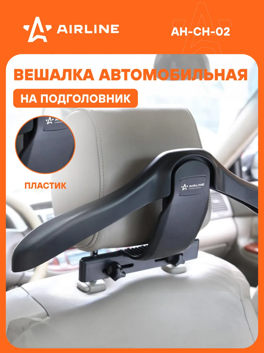 Вешалка автомобильная для одежды, на подголовник, AH-CH-02 AIRLINE 21189079  купить за 1 229 ₽ в интернет-магазине Wildberries