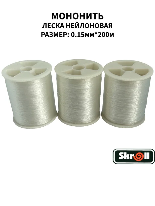 Skroll Мононить Леска для бисера 3шт * 200 м, 3 шт