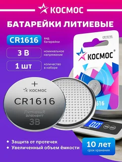 Батарейка CR1616 литиевая круглая 3V