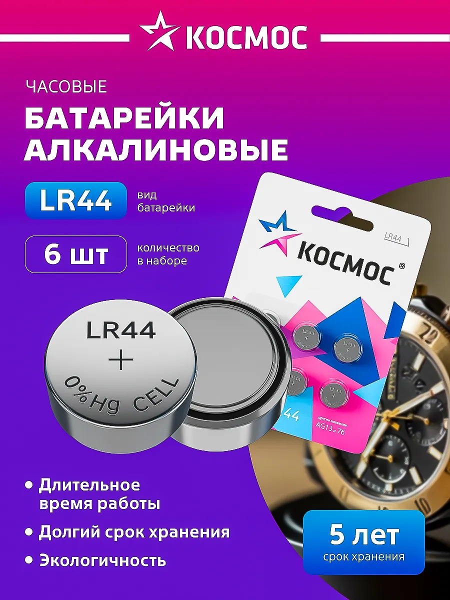 Батарейки LR44 L1154, AG13, A76, 357 1,5В 6 шт.