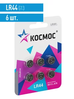 Батарейки LR44 L1154, AG13, A76, 357 1,5В 6 шт КОСМОС 21197467 купить за 94 ₽ в интернет-магазине Wildberries