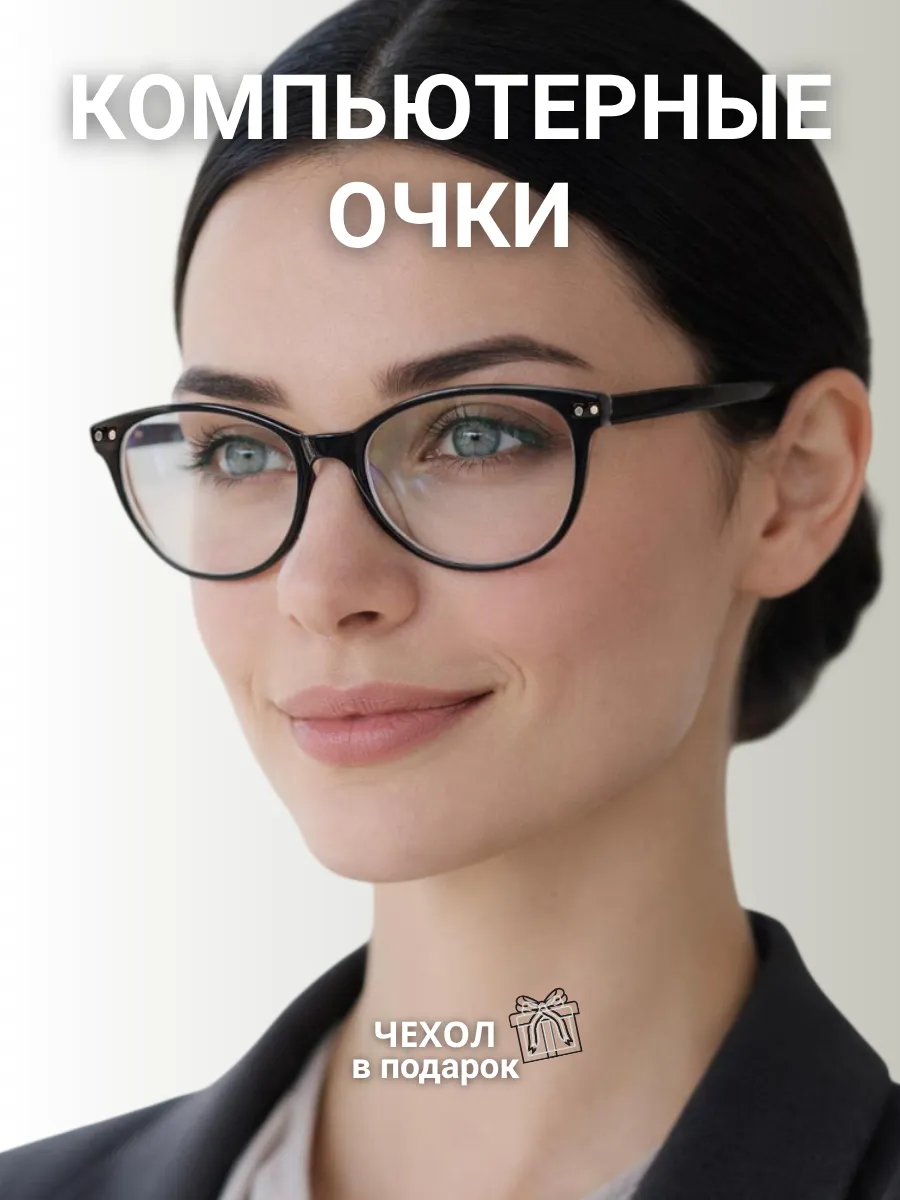 Компьютерные очки женские кошачий глаз