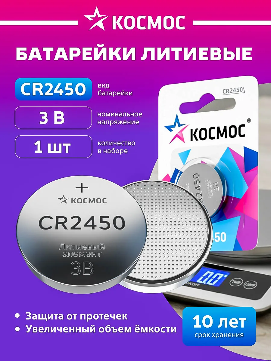 Батарейка CR2450 литиевая круглая 3V 1 шт.