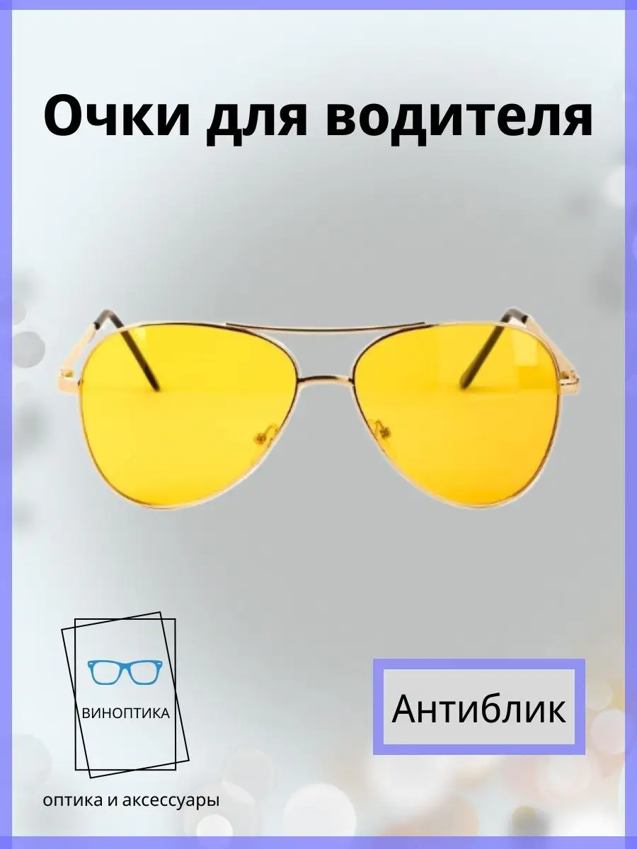 Очки для водителя антиблик