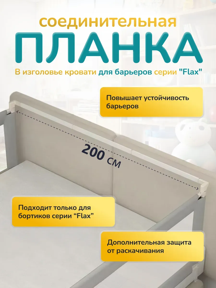 Соединительная планка в изголовье длиной 200см, серии flax