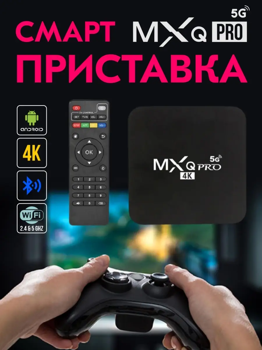 Смарт ТВ приставка MXQ Pro 4K 128 Wi-Fi Как на TV 21210505 купить за 1 294  ₽ в интернет-магазине Wildberries