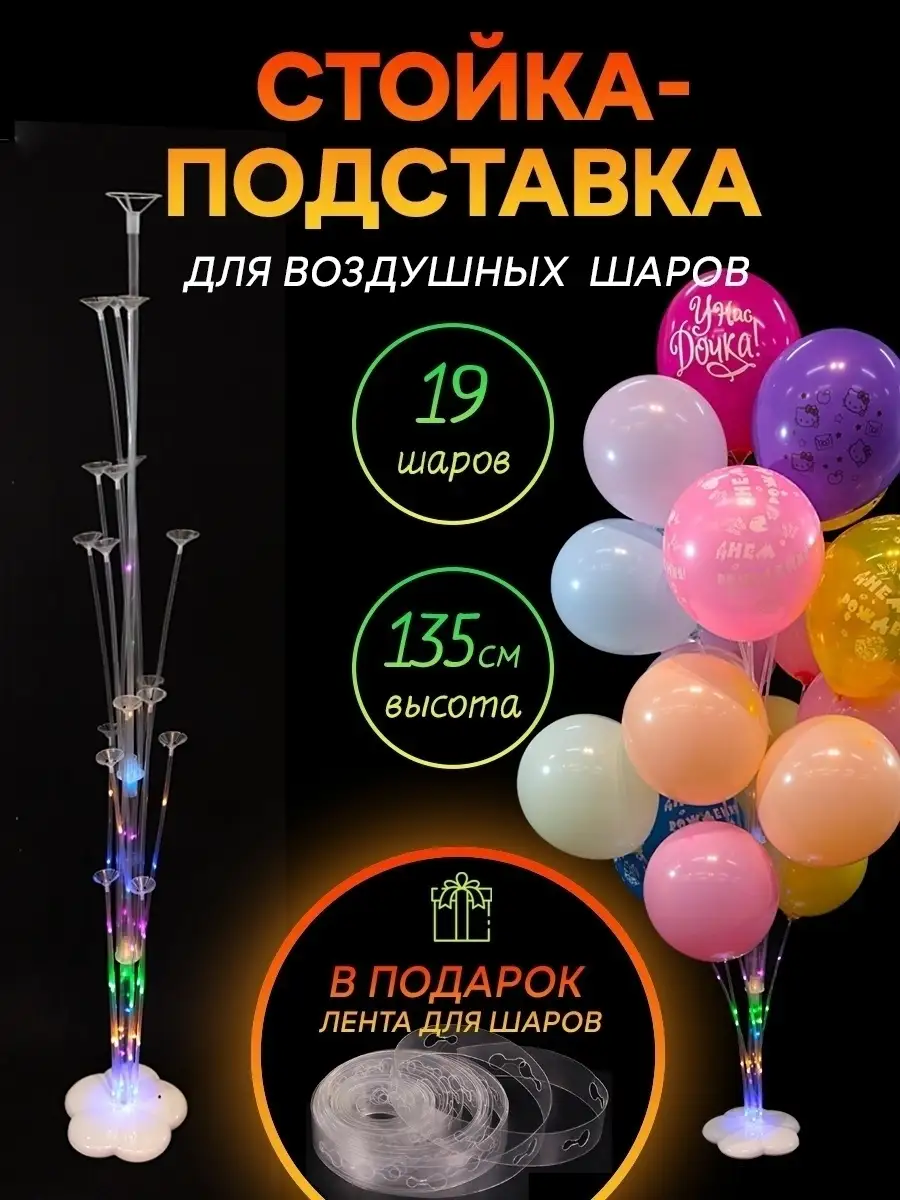 Подставка для воздушных шаров стойка держатель с подсветкой