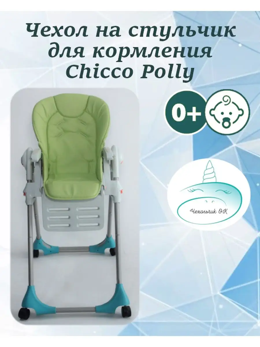 Чехол на Chicco Polly