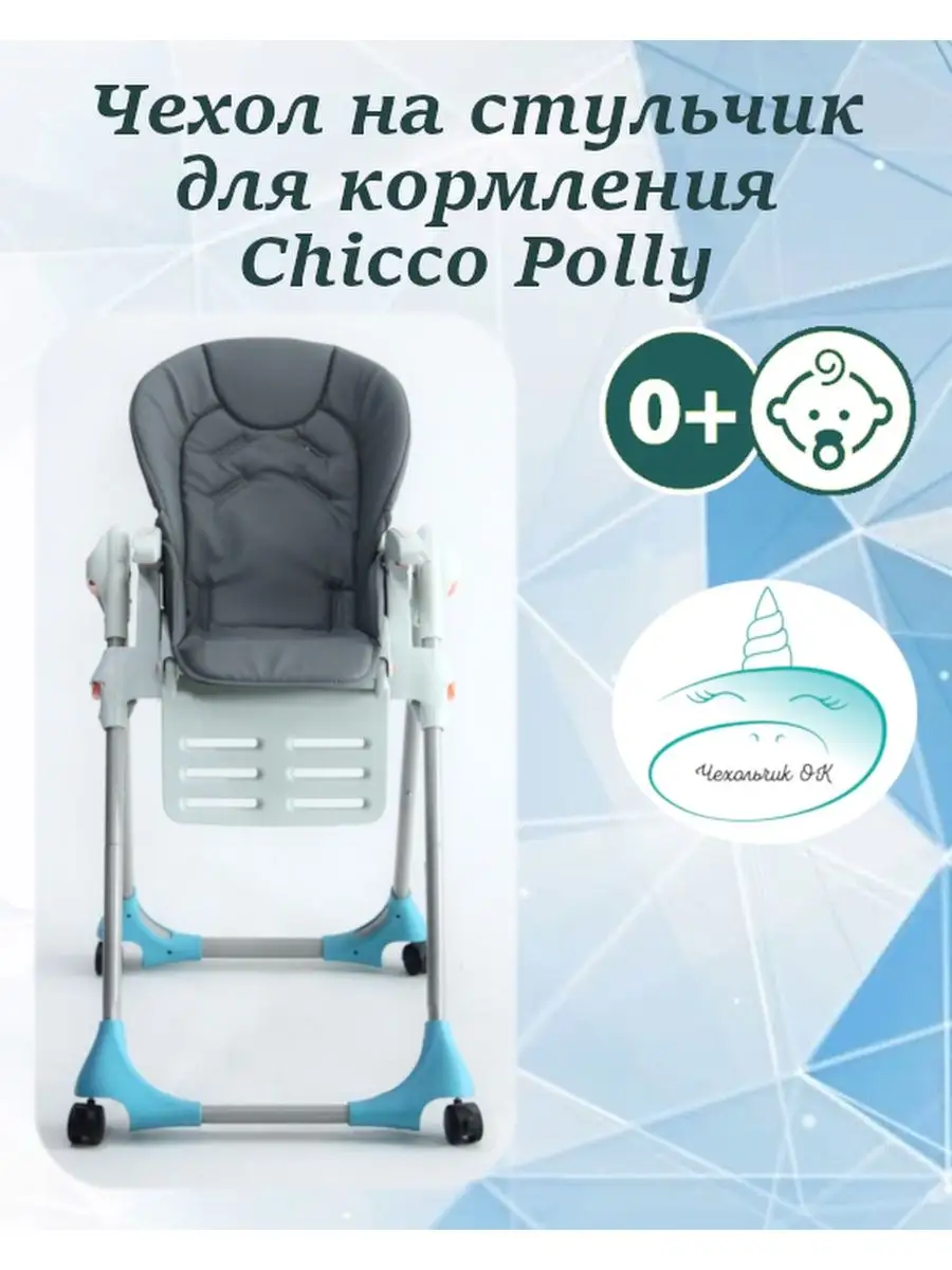 Чехол на Chicco Polly