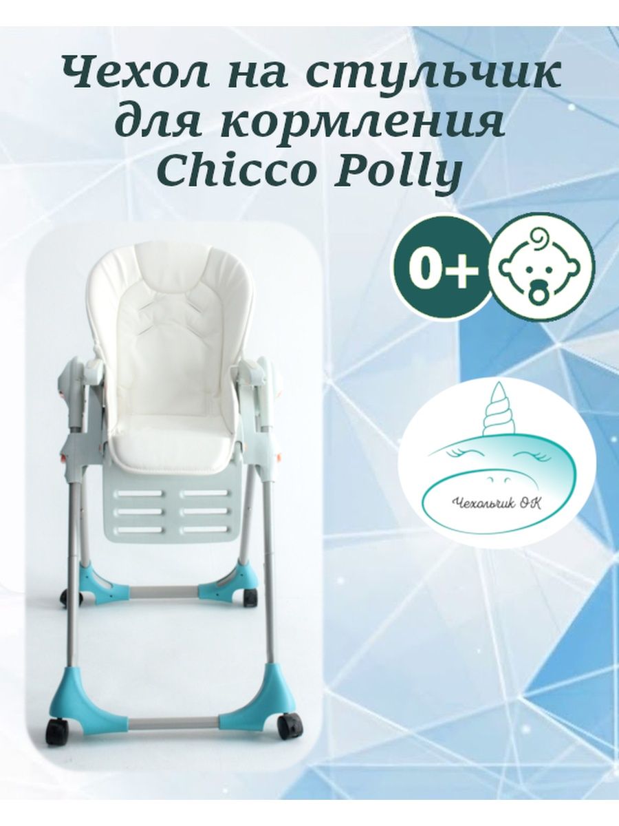 Чехол для стульчика chicco. Страховка на стульчик для кормления. Стул для кормления из экокожи детский мир. Be2me чехол на стульчик для кормления.