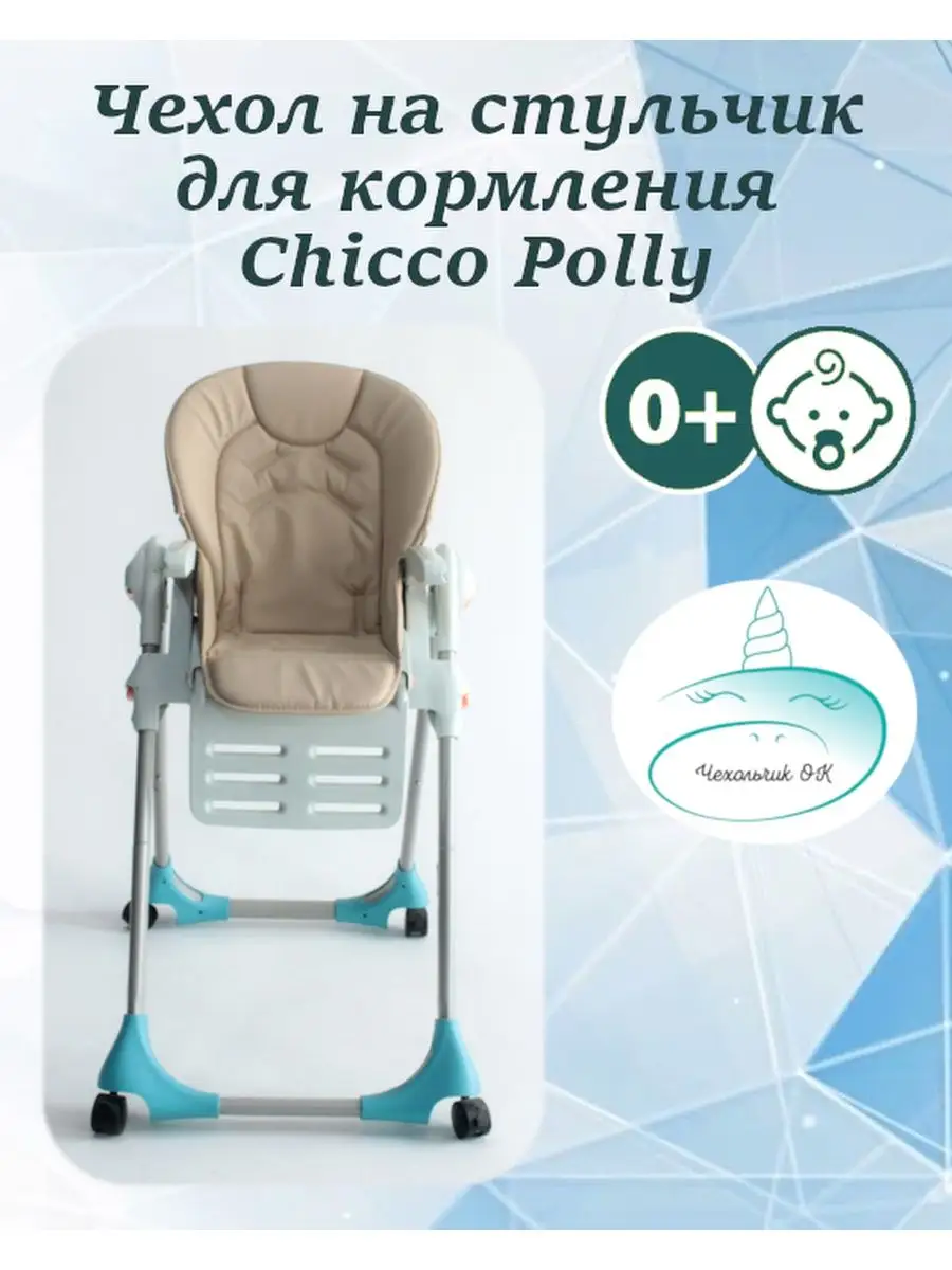 Чехол на Chicco Polly