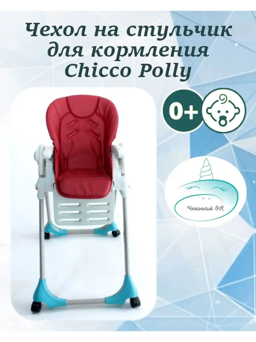 Чехол на Chicco Polly