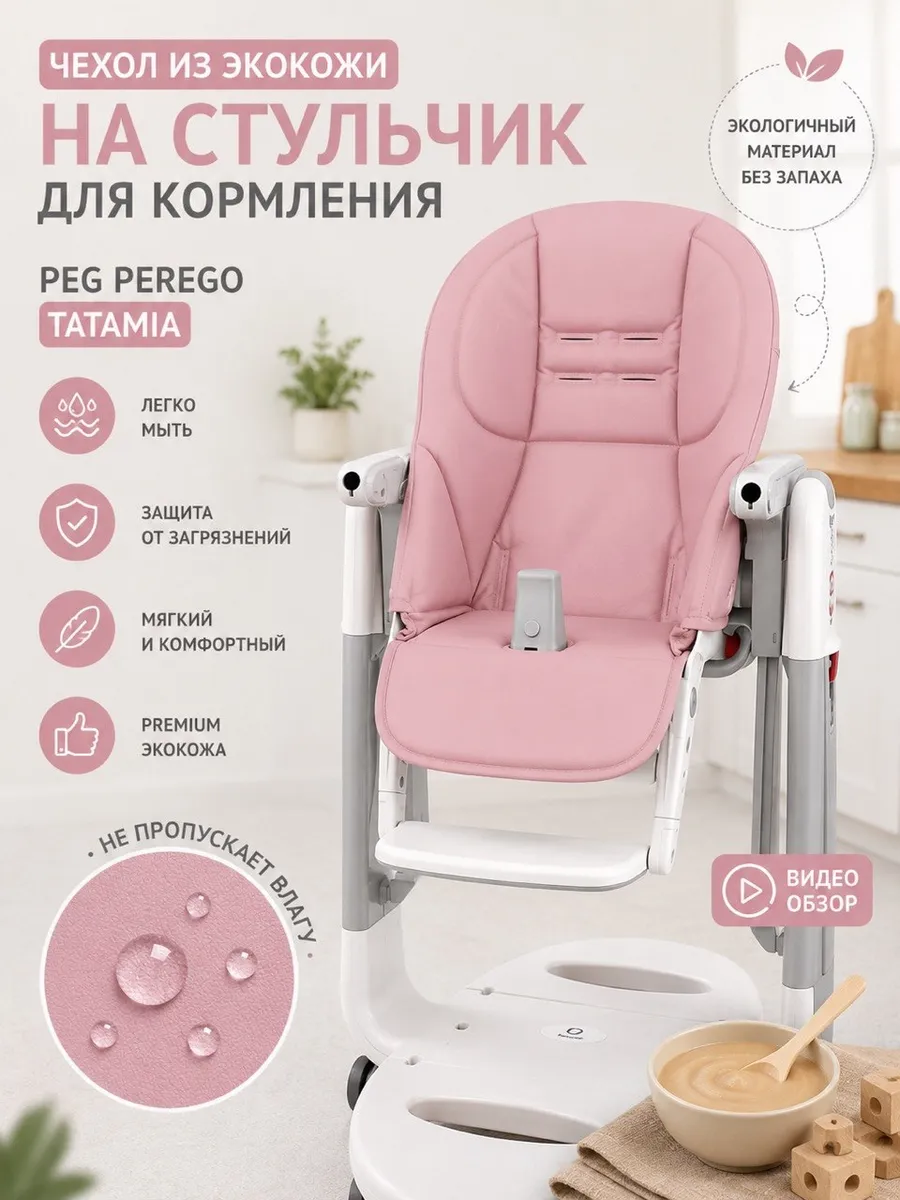 Чехол на стульчик для кормления Peg Perego Tatamia