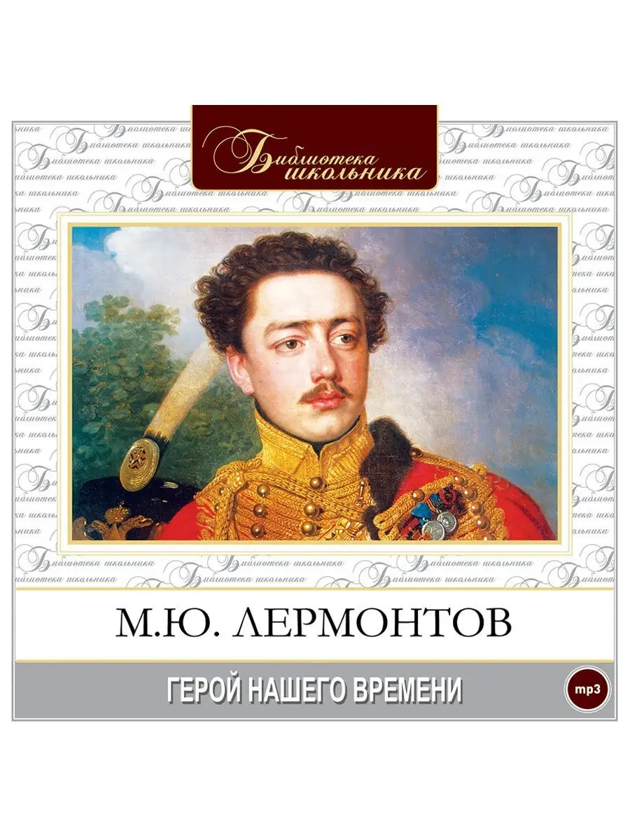 Лермонтов М. "Герой нашего времени" (Аудиокнига на 1 CD-MP3)