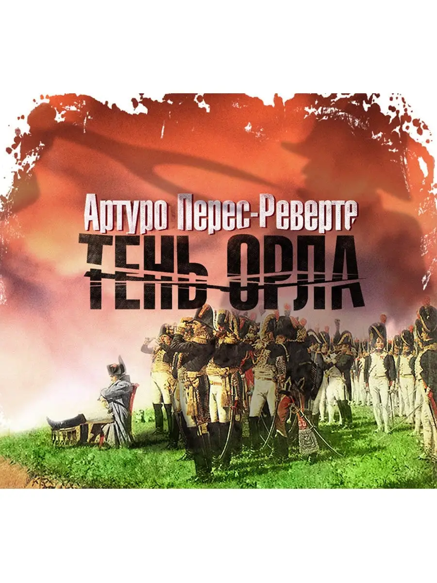 Перес-Реверте А. "Тень Орла" (Аудиокнига на 1 CD-MP3)