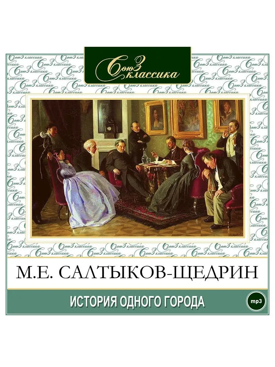 Салтыков-Щедрин М. "История одного города" (CD-MP3)