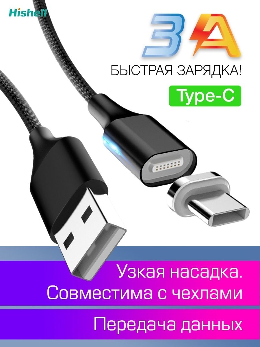 Кабель для зарядки на магните type-c 3A Hishell 21216124 купить за 412 ₽ в  интернет-магазине Wildberries