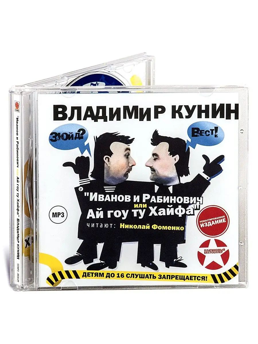 Кунин В. "Иванов и Рабинович" (Аудиокнига CD-MP3)