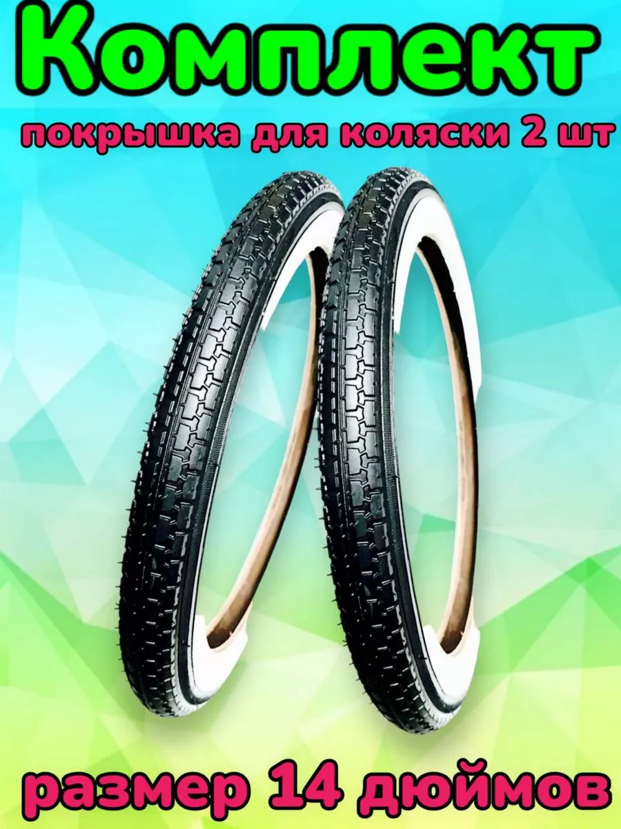 Покрышка коляски 14 с белой полосой, 2 шт Арбат-Сервис 21218140 купить за 1  461 ₽ в интернет-магазине Wildberries