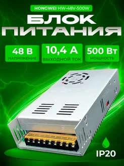 Блок питания Hongwei HW-48V-500W (48В, 10А, 500Вт) Hongwei 21219427 купить за 1 317 ₽ в интернет-магазине Wildberries