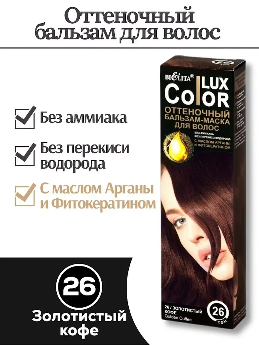 BIELITA Оттеночный бальзам для волос COLOR LUX