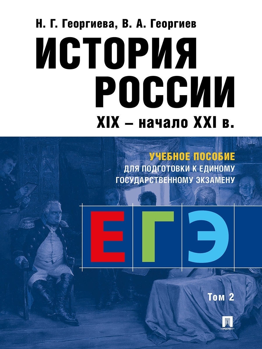 История России. Пособие к ЕГЭ. Том 2 РГ-Пресс 21220169 купить за 643 ₽ в  интернет-магазине Wildberries