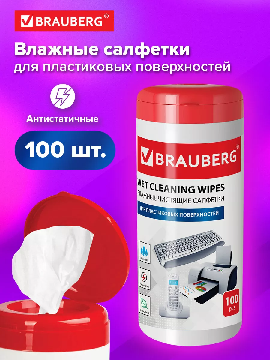Салфетки влажные для уборки техники набор в тубе 100 штук