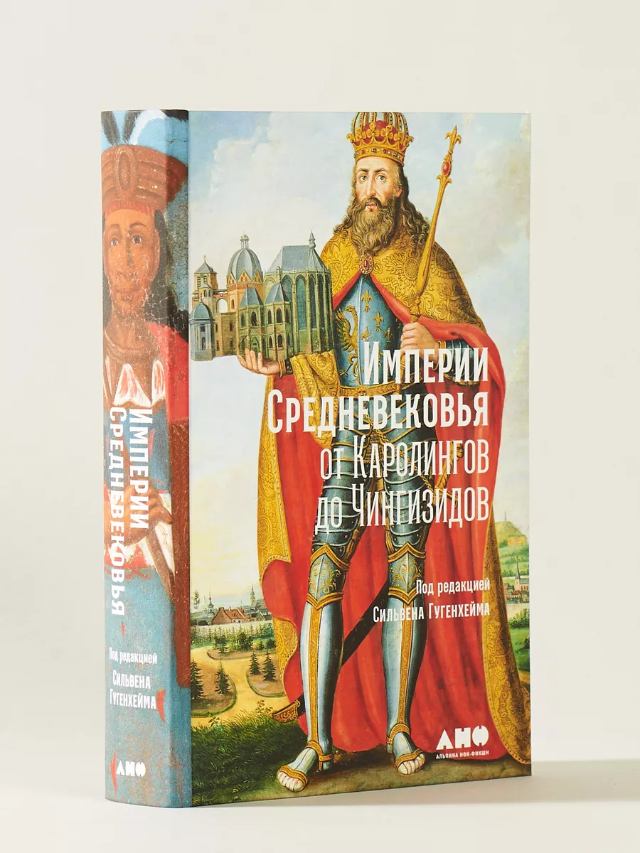 Империи Средневековья от Каролингов до Чингизидов Альпина. Книги 21220604  купить за 881 ₽ в интернет-магазине Wildberries