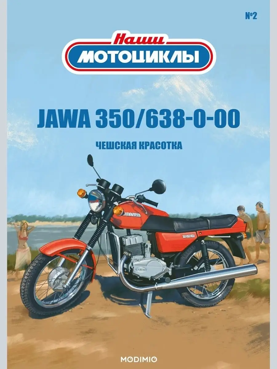 Наши мотоциклы №2, Jawa 350/638-0-00 MODIMIO 21222155 купить в  интернет-магазине Wildberries