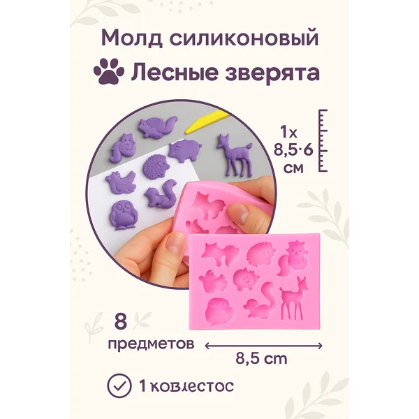 Молд силиконовый зверушки