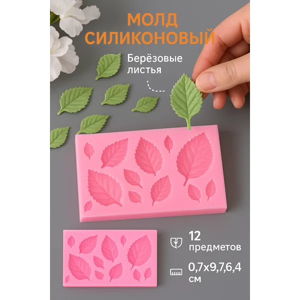 Силиконовый молд Березовые листья