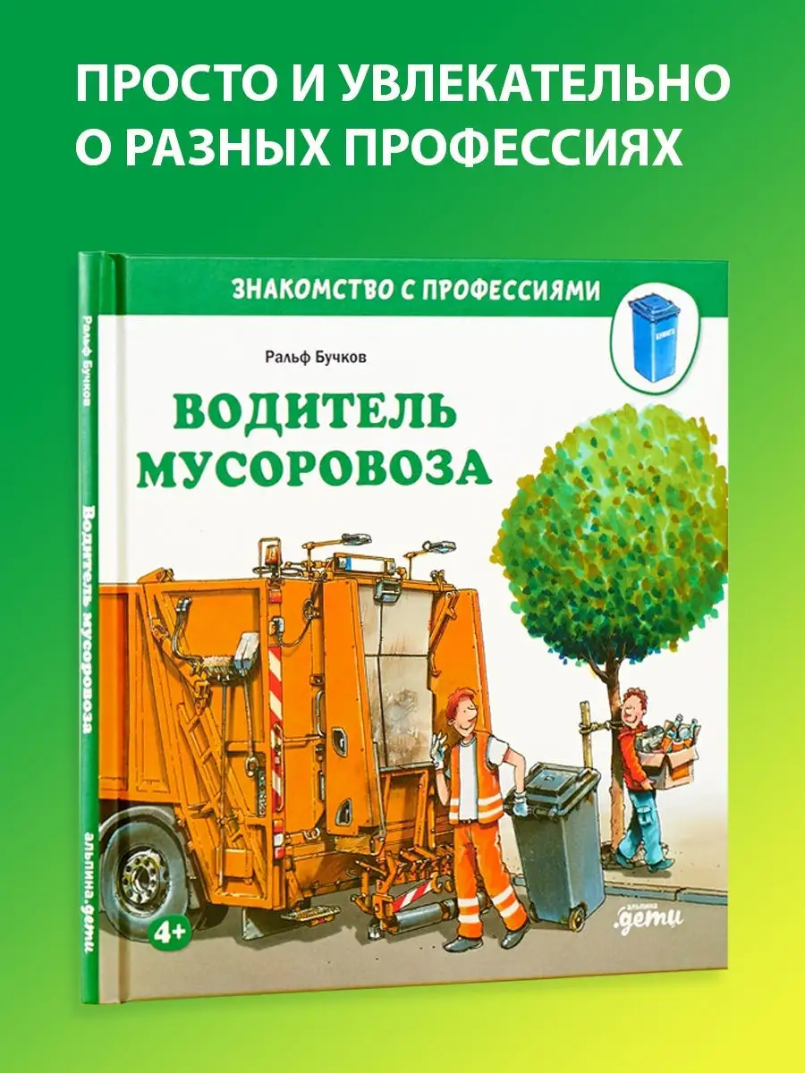 Водитель мусоровоза Альпина. Книги 21222223 купить за 367 ₽ в  интернет-магазине Wildberries