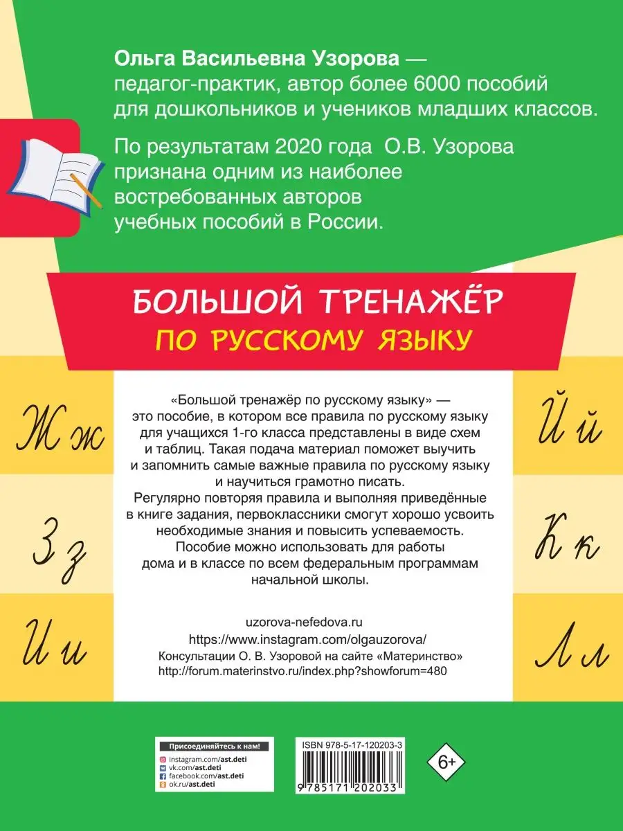 Большой тренажер по русскому языку 1 класс Издательство АСТ 21222495 купить  за 249 ₽ в интернет-магазине Wildberries