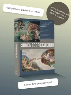 Эпоха Возрождения Издательство АСТ 21222498 купить за 690 ₽ в интернет-магазине Wildberries