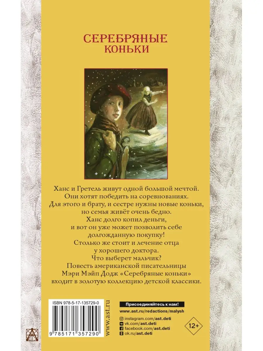 Додж серебряные коньки краткое. Повесть. Повесть. Мери мейп додж серебряные коньки. Серебряные коньки книга.