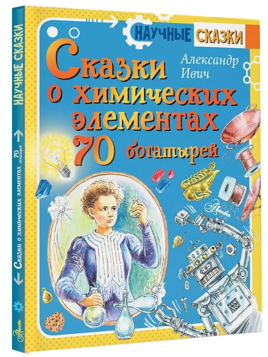 Сказки о химических элементах. 70 богатырей Издательство АСТ 21222549  купить за 515 ₽ в интернет-магазине Wildberries