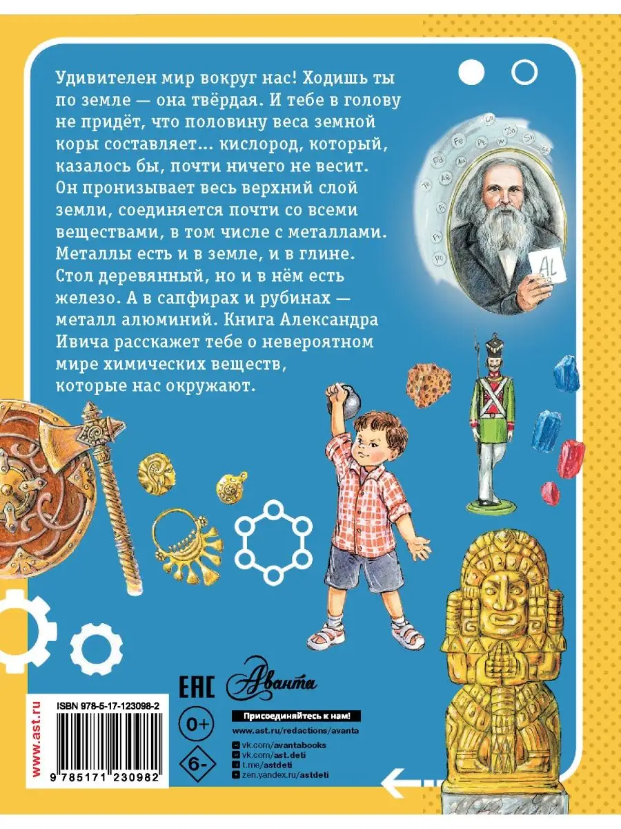 Сказки о химических элементах. 70 богатырей Издательство АСТ 21222549  купить за 464 ₽ в интернет-магазине Wildberries