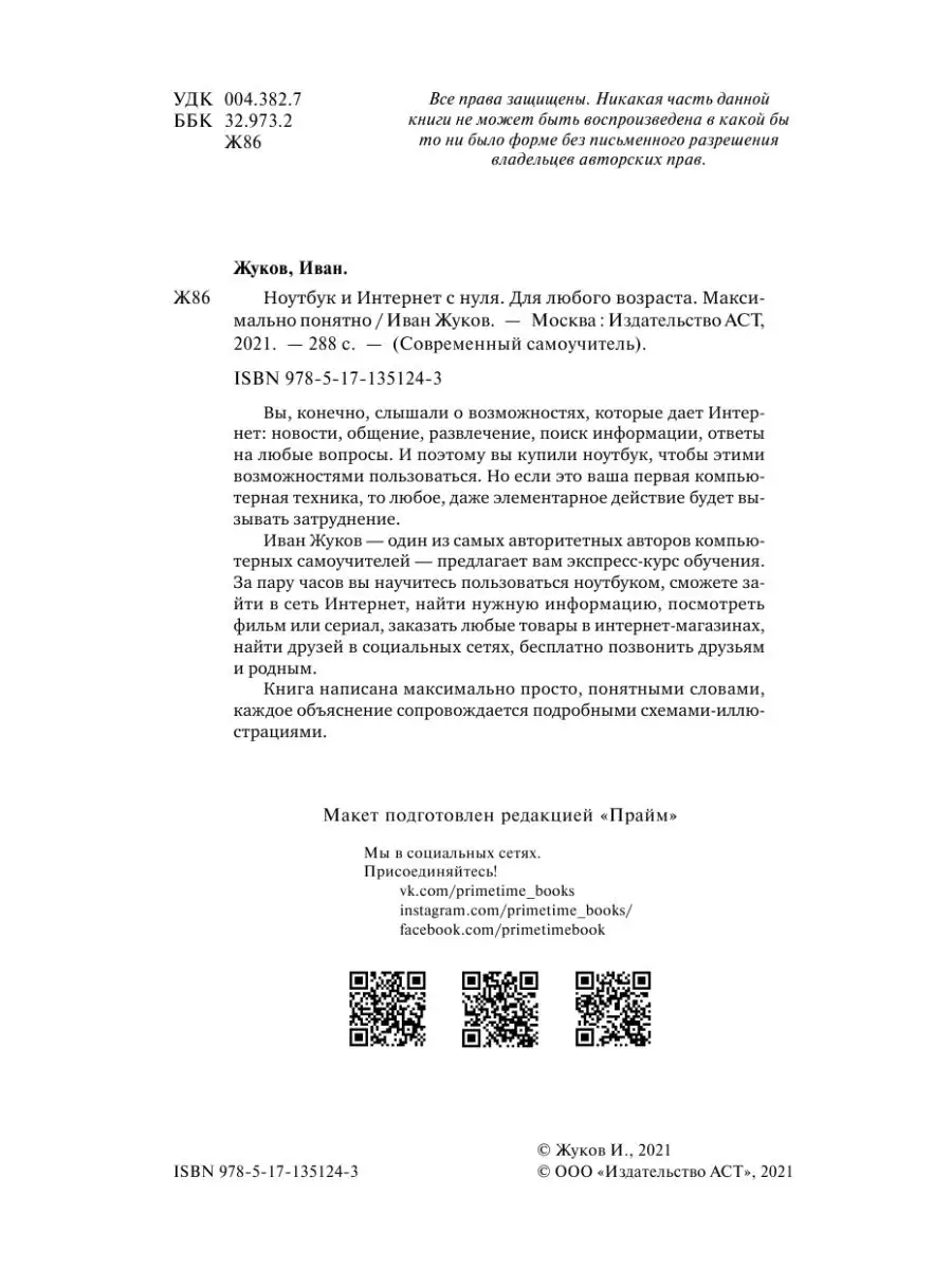 Ноутбук и Интернет с нуля. Для любого возраста. Максимально Издательство  АСТ 21222646 купить в интернет-магазине Wildberries